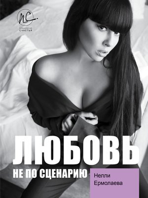 cover image of Любовь не по сценарию